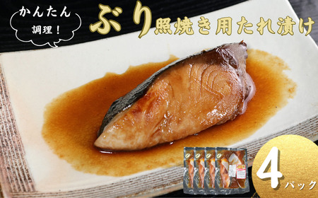ブリ 切身 タレ漬け 4パック 煮魚用  鰤 ﾌﾞﾘ 照焼き 照焼  〆印島長水産