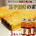 【ふるさと納税】【混ぜるだけでお店と同じ味】玉子焼きの素 3本入り　出汁 調味料 鰹出汁 松籟亭 別所温泉 ギフト プレゼント 贈答用 お取り寄せ　【 だし汁 甘め お弁当 おかず 食卓 料理の素 】