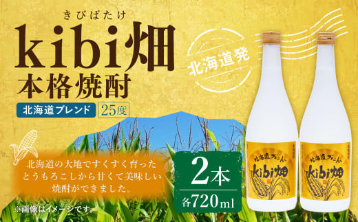 kibi畑 本格焼酎（720ml） 2本入り アルコール分25度 とうもろこし 焼酎 お酒 酒