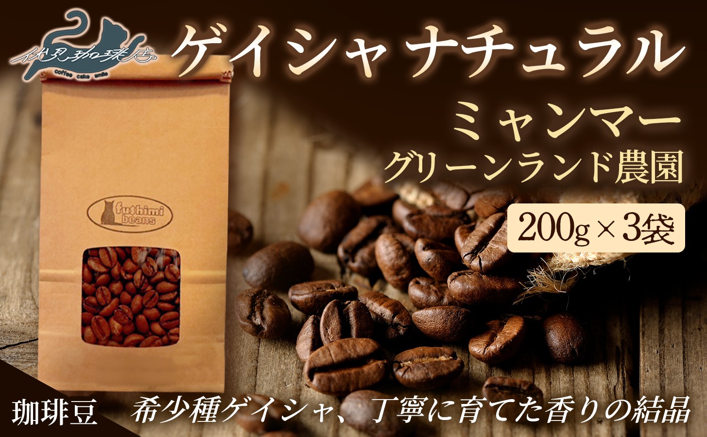 
                  No.3273珈琲豆 ｹﾞｲｼｬﾅﾁｭﾗﾙ ﾐｬﾝﾏｰ ｸﾞﾘｰﾝﾗﾝﾄﾞ農園【豆】希少種 焙煎 200g×3袋
                