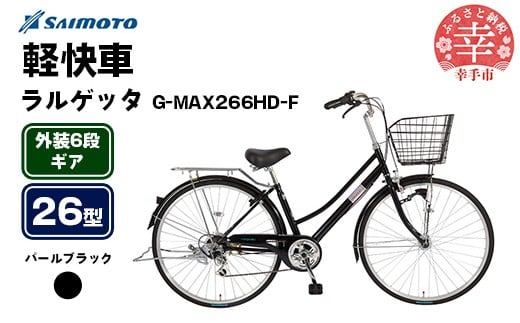 【サイモト自転車】ラルゲッタG-MAX 266 軽快車 26型 6段変速 パールブラック - 6段ギア 26インチ 埼玉県 幸手市【完全組立】