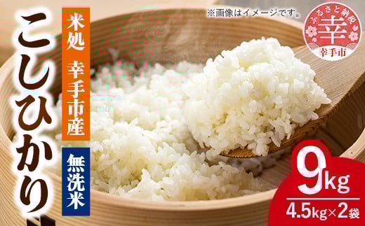 令和7年幸手産 こしひかり【無洗米】4.5㎏×2袋 - コシヒカリ 無洗米 9kg 令和7年産 便利 時短 埼玉県 幸手市 幸手市産