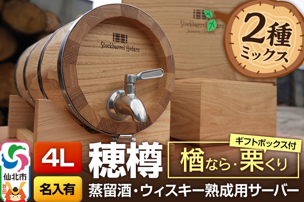 《お申込後に生産》Stockbarrel Hodaru - 穂樽 - 4L 木材2種ミックス 楢（ナラ）栗（クリ）ギフトボックス付き 台座付き 名入れサービス可 蒸留酒熟成用樽サーバー|02_ttt-101003