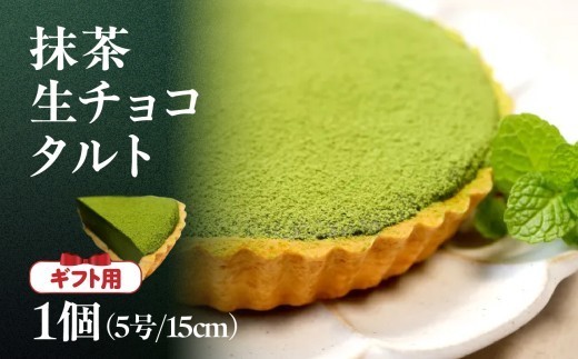 
                  【ギフト用】抹茶生チョコタルト 抹茶 タルト 生チョコ 生チョコタルト スイーツ デザート ケーキ セット ギフト プレゼント 福岡県 八女市
                