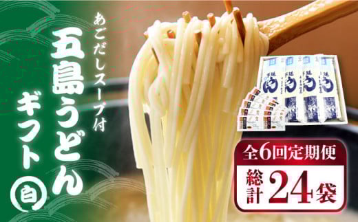 【6回定期便】【ギフト】五島うどん 白4袋（あごだしスープ付） 五島市/五島あすなろ会うまか食品[PAS017]あごだし スープ 細麺 乾麺 手延べうどん セット