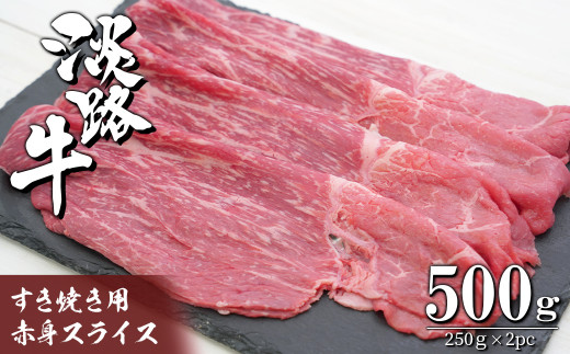 
淡路牛 すき焼き用赤身スライス500g（250g×2）
