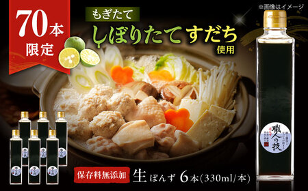 【数量限定】最高級ぽんず 職人の技 6本[AOBF014]ポン酢