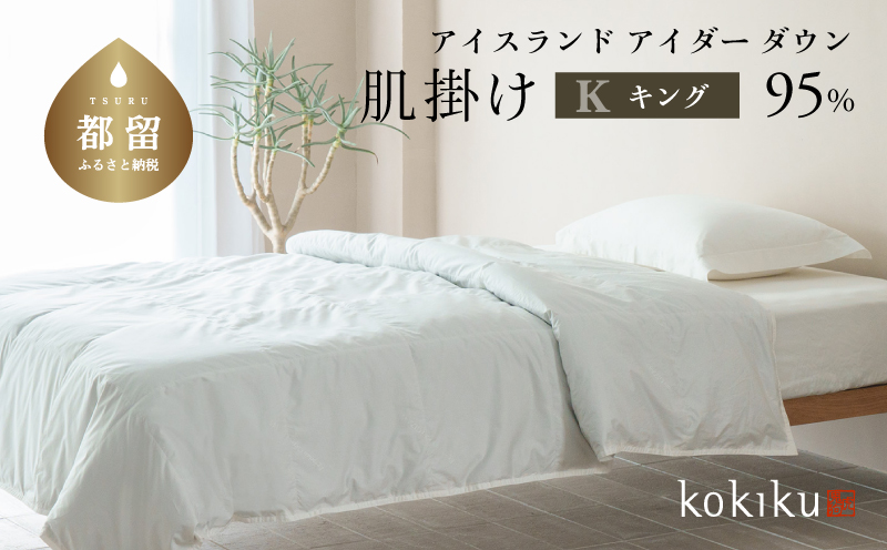 kokiku  キング アイダー×GIZA 羽毛布団【肌掛け】アイスランドアイダー ダウン95％　寝具　羽毛　ダウン布団　ダウンふとん　キング布団　キングふとん　キング肌かけ　キング肌掛け