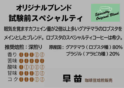 【早苗】焙煎珈琲豆（いつもと違った個性派セット　3種×各100g） 粉   0020-003-S05-2