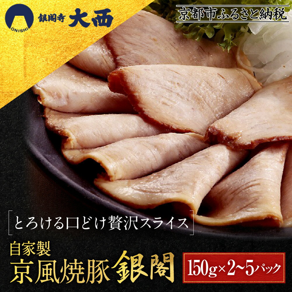 【ふるさと納税】銀閣寺大西 京風焼豚「銀閣」スライス 150g 2パック～5パック｜京都 老舗精肉店 有名店 贅沢 人気セット［ 国産豚モモ肉 焼豚 極薄スライス とろける口どけ 贅沢 美食 グルメ おすすめ 肉 豚肉 ギフト プレゼント 贈答 ］