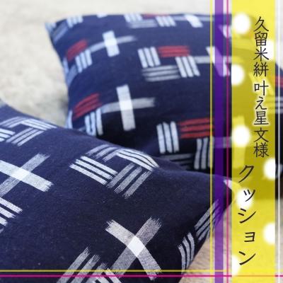 ふるさと納税 小郡市 クッション 布美 叶え星文様 クッション2個 セット 久留米絣 (赤、白)[No5354-0616]