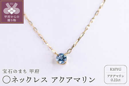MB2008　〇ネックレス　アクアマリン