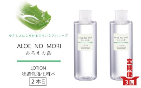 【3回定期便】あろえの森 浸透保湿化粧水 300ml（2個セット）R6-340