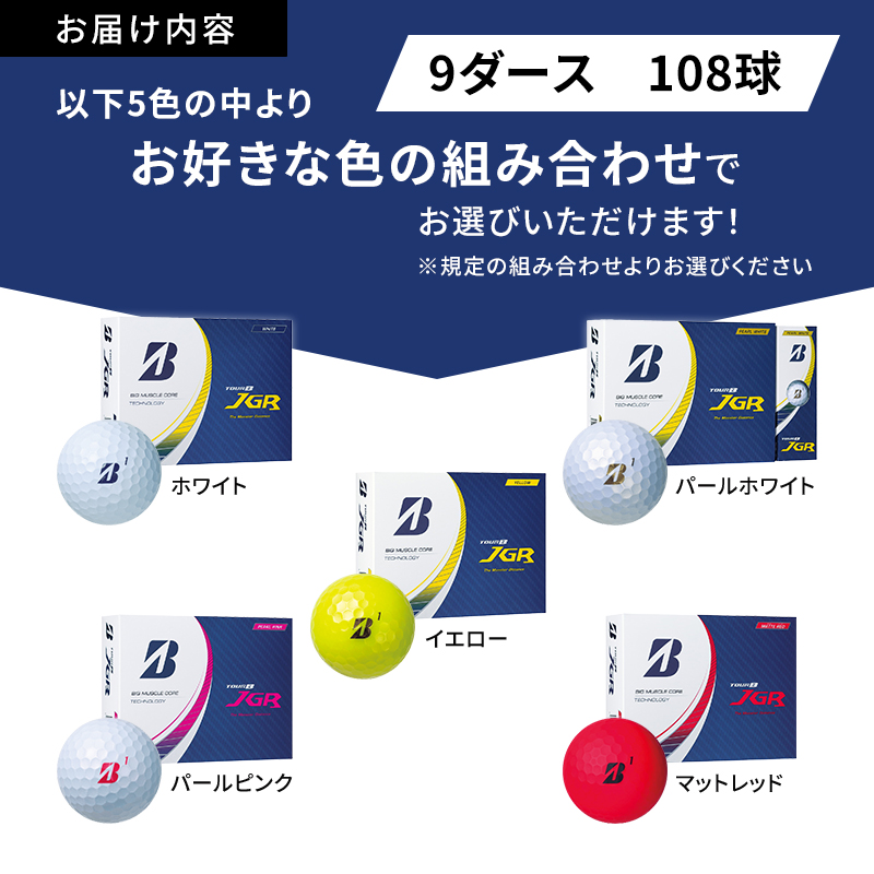 ゴルフ 23TOUR B JGR 9ダースセット ゴルフボール ボール ブリヂストン ダース セット【ホワイト(WH）9ダース】