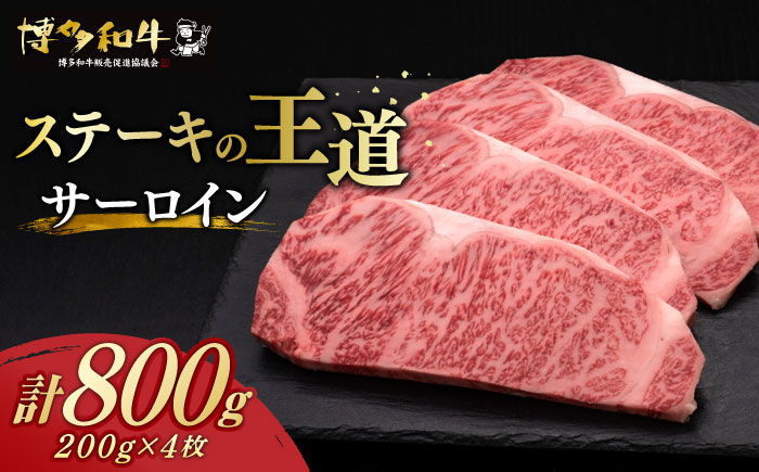 
サーロイン ステーキ 200g × 4枚 博多和牛 《築上町》【久田精肉店】肉 牛肉 800g [ABCL012] 40000円 4万円
