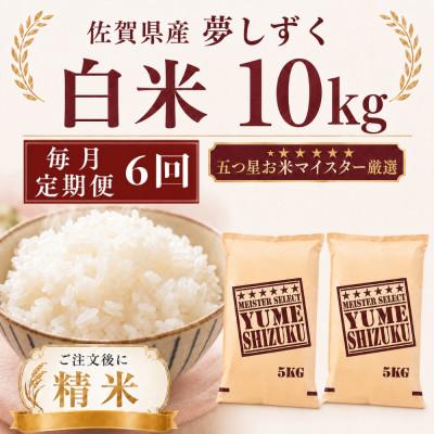 ふるさと納税 多久市 【毎月定期便】夢しずく白米10kg(5kg×2袋)(多久市)全6回