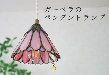 ステンドグラス　ガーベラのペンダントランプ（ピンク）