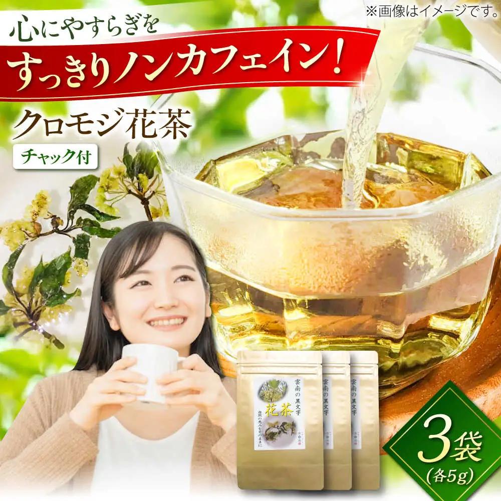 【希少な花茶】クロモジ花茶5g 3袋セット クロモジ茶 くろもじ茶 国産 黒文字茶 植物由来 ノンカフェイン 無添加 無香料 無着色 希少 リラックス 島根県雲南市/有限会社田井産業[AICY020]