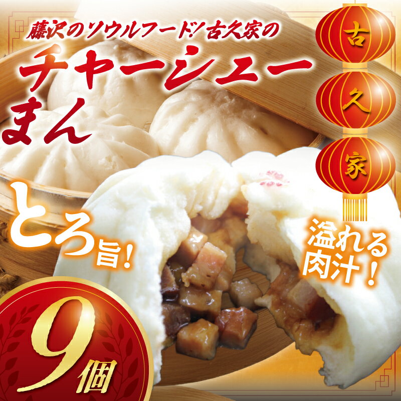【ふるさと納税】 チャーシューまん 9個 セット ( 3個 × 3パック ) 叉焼 焼豚 和豚 もちぶた 豚 ちゃーしゅー 豚まん 肉まん 叉焼まん cya-syu- 自家製 弁当 惣菜 おかず 一品 肴 おつまみ 簡単 調理 時短 冷凍 冷凍食品 絶品 本格中華 中華料理 古久家 神奈川 湘南 藤沢