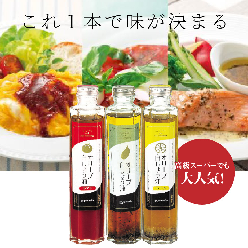 【へきなん優良みやげ推奨品】オリーブ白しょう油3種詰め合わせ　H010-009
