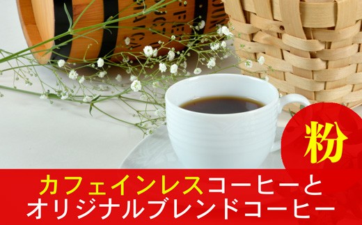 
夜にもおすすめカフェインレスコーヒーと当店オリジナルのブレンドコーヒー（粉）
