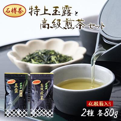 ふるさと納税 いなべ市 【石榑茶】二重棚栽培の特上玉露と高級煎茶セット(化粧箱入り)