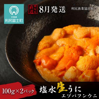 ふるさと納税 利尻富士町 【2025年発送受付】エゾバフンウニ 2パック 8月発送分 利尻漁業協同組合