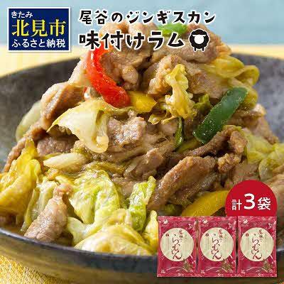 ふるさと納税 北見市 尾谷のらむじん(味ラム320g×3)