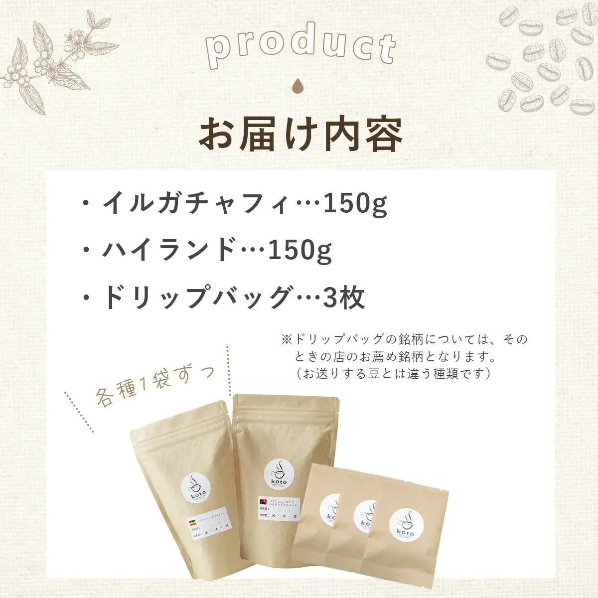 【kotoコーヒー】自家焙煎コーヒー豆２種＋店舗手作りドリップバッグ3枚 | koto コーヒー coffee 豆 エチオピア産 パプアニューギニア産 お任せ 店長 おいしい 酸味 すっきり 自家焙煎
