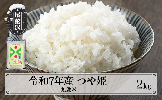 新米 米 無洗米 2kg つや姫 令和7年産 2025年産 2月下旬発送 尾花沢市産 山形県 送料無料 kg-tsmxa2-2s