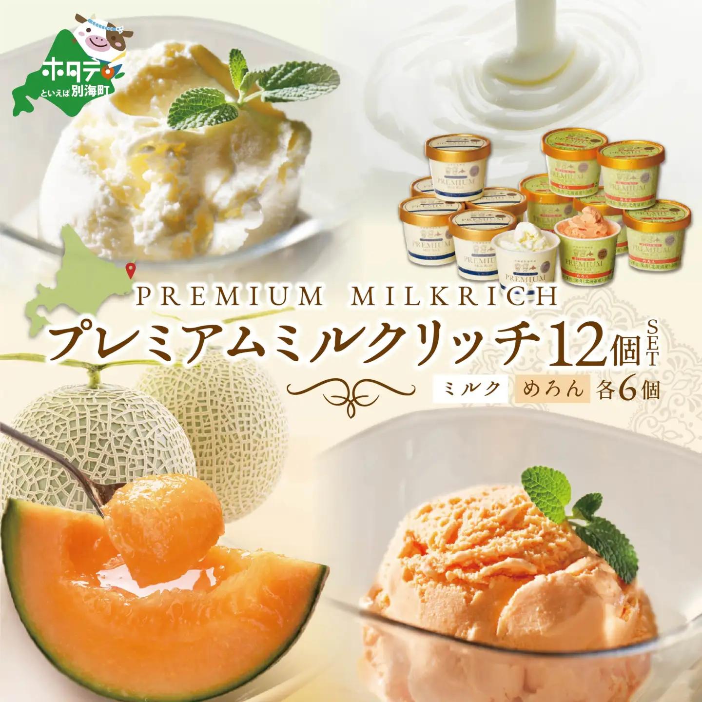 アイス！高評価★5.00  プレミアムミルクリッチ・メロン 計12個 各6個 北海道 別海町