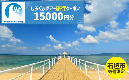 【石垣市】しろくまツアーで利用可能なWEB旅行クーポン (15,000円分)WB-5