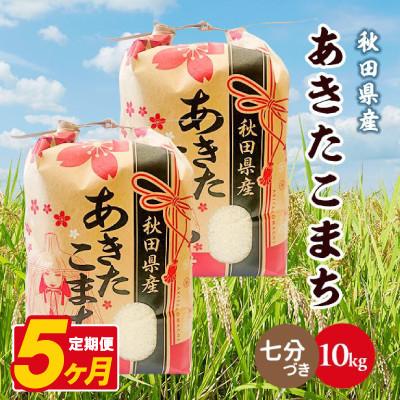 ふるさと納税 八郎潟町 【毎月定期便】あきたこまち 10kg(5kg×2袋)【7分づき(精米)】 秋田県産全5回