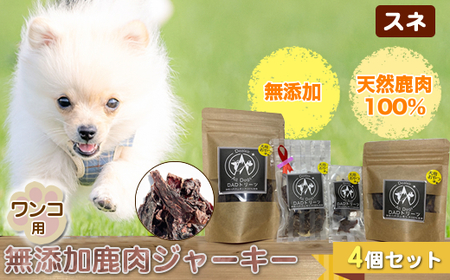 犬 おやつ ジャーキー ワンコ用 無添加鹿肉ジャーキー（スネ） ４個セット【 犬 いぬ イヌ ペット ペット用 無添加 鹿肉 鹿 しかにく ジャーキー じゃーきー おやつ 犬用おやつ 犬用ジャーキー 神奈川県 山北町 】