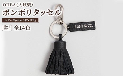 【トープ】ボンボリタッセル