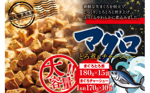 
まぐろ とろ煮(180g)×15袋 まぐろ チャーシュー(1本約170g)×10袋 / まぐろ丼 お刺身 カット済み チャーシュー スライス 漬け 小分け 天然マグロ キハダマグロ 簡単調理 おかず ご飯のお供 南紀勝浦産
