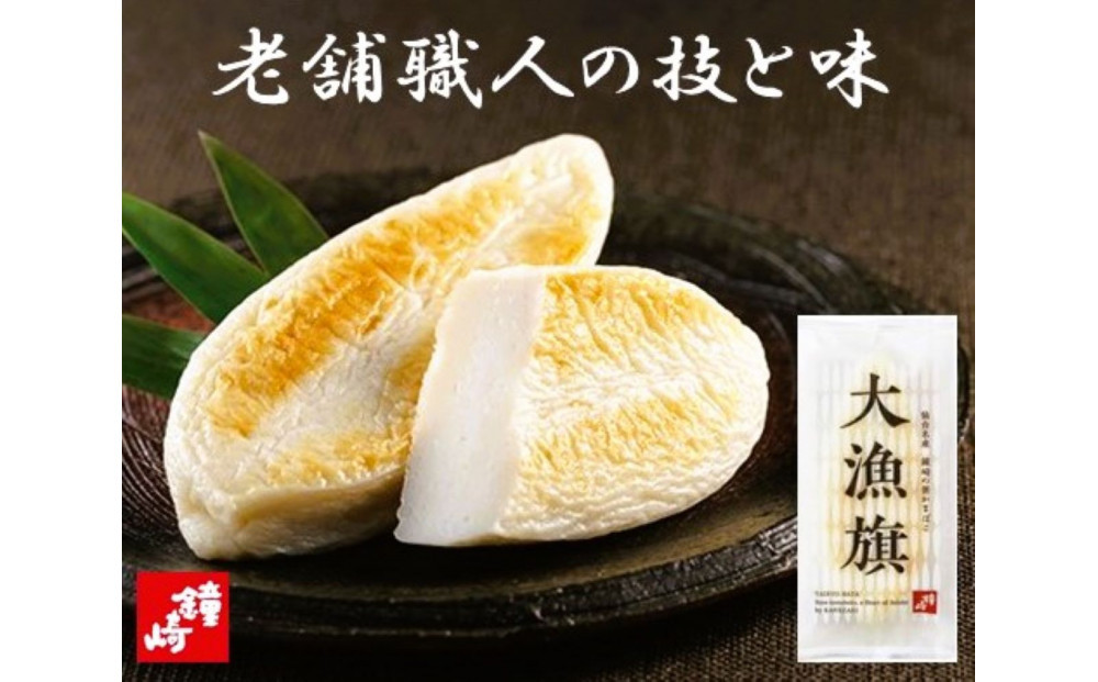 仙台名産 鐘崎 天然素材 肉厚笹蒲鉾 大漁旗詰合せ『TI-06』【おつまみ 蒲鉾 すり身 無添加 高たんぱく 練り物 魚介類 水産 食品 人気 おすすめ 仙台市 ひな祭り こどもの日 母の日 父の日 