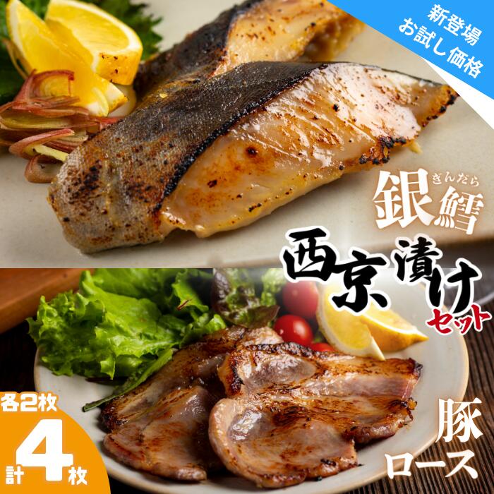 【ふるさと納税】ユキノチカラ西京漬け　銀鱈・豚ロースセット 　岩手県西和賀町 西京 京みそ 白みそ さいきょう 味噌漬け ギンダラ たら 豚 ロース にく 肉