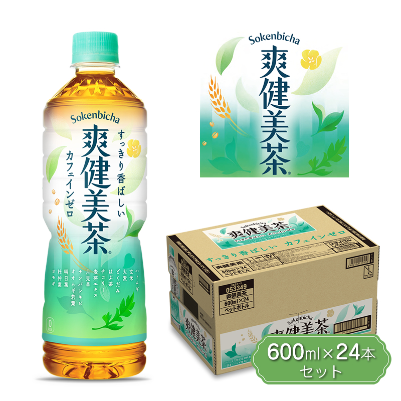 【ふるさと納税】爽健美茶600ml×24本セット5826-0056 【 ペットボトル  健康 ノンカフェイン 神奈川県 海老名市 】