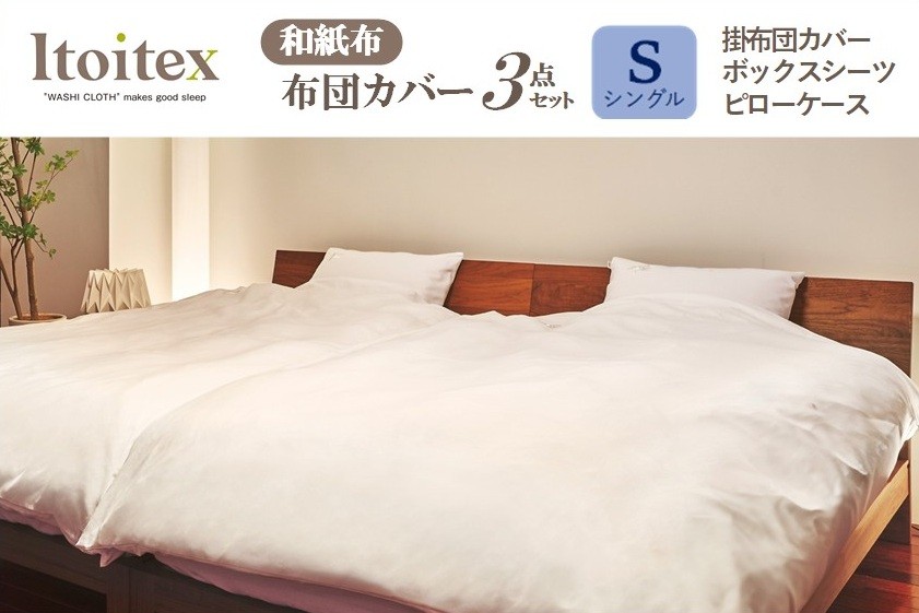 
ITOITEX 和紙布 布団カバー シングル 3点セット（370-2）掛布団カバー ボックスシーツ ピロケース

