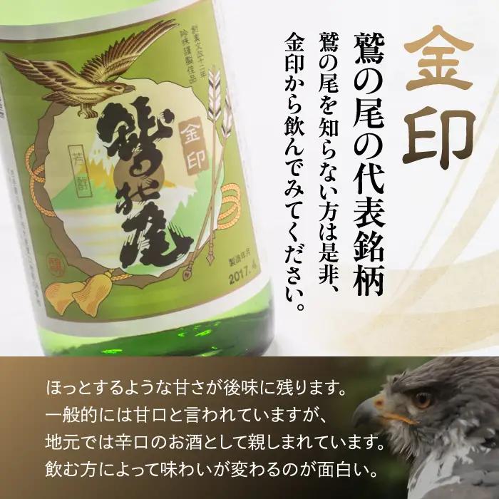 鷲の尾 飲み比べ 2本 セット 普通酒 金印 & 辛口 吟醸酒 北山酒経 720ml×各1本 ／ 日本酒 地酒 おさけ お酒 さけ 酒 わしのお わしの尾 【澤口酒店】