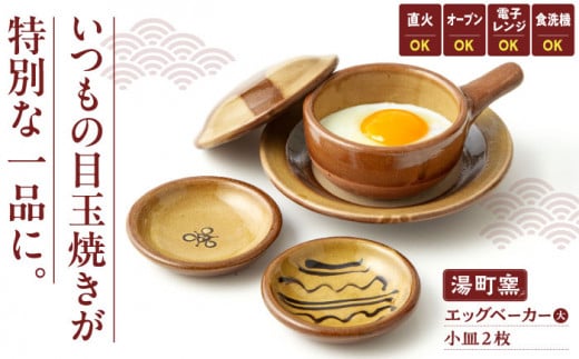弱火で約3分、簡単おいしい半熟目玉焼き エッグベーカー(大)・小皿2枚セット 島根県松江市/株式会社湯町窯 [ALDM008]｜お皿 皿 うつわ 陶器 布志名焼 湯町窯 民芸 雑貨 国産 島根 松江 おすすめ