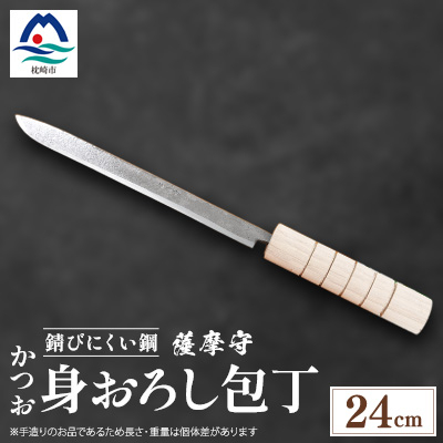 伝統工芸 薩摩守 包丁 かつお・身卸包丁 ステンレス F0-2【配送不可地域：沖縄】【1166422】