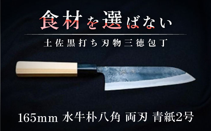 土佐黒打ち刃物 三徳包丁 165mm | 両刃 青紙2号 水牛朴八角 徳蔵オリジナル【グレイジア株式会社】 [ATAC106]