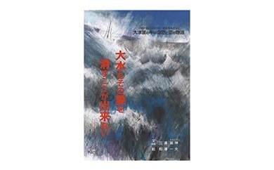 【ふるさと納税】絵本 大水もその愛を消すことが出来ない [愛隣オフセット印刷社 宮城県 気仙沼市 20563388] 雑貨 本 大人向け ノンフィクション 実話 岩井崎