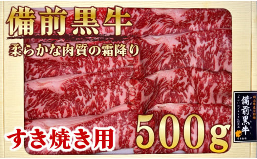 
備前黒牛　すき焼き用500g　B4等級
