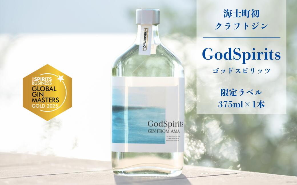 【ふるさと納税】『GodSpirits』クラフトジン 375ml 海士町のお酒 酒 島酒 お歳暮 お中元 御中元 ボタニカル