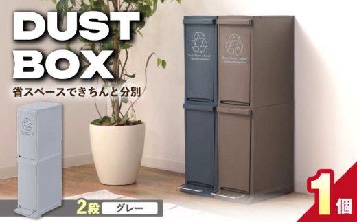 【20L／グレー】ダストボックススリム 分別2段  / ダストボックス ゴミ箱 ごみ箱 / 恵那市 / 東谷株式会社 明智流通センター [AUAD139]