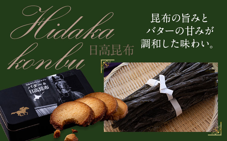 北海道 日高 サラブレッド サブレ バター＆日高昆布 1箱 日高町観光まちづくり協会《30日以内に出荷予定(土日祝除く)》北海道 日高町 焼き菓子 サブレ バター チーズ 日高昆布 お菓子 菓子 デザ