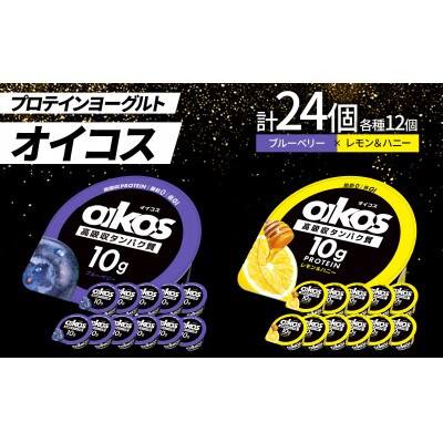ダノン オイコス 脂肪0 2種詰め合わせセット(ブルーベリー12個・レモン＆ハニー12個)【配送不可地域：離島・沖縄県】